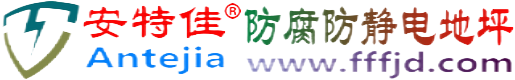 安特佳®云浮防腐防静电地坪